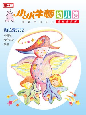 cover image of 小小牛顿幼儿馆全新升级版 颜色变变变